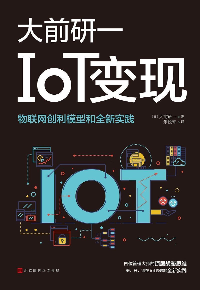 9787569932171 IoT变现：5G时代物联网新赛道上如何弯道超车 | Singapore Chinese Books