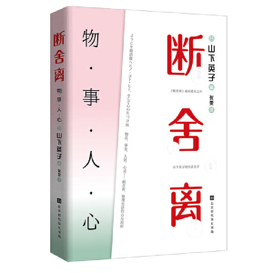 断舍离：物·事·人·心  9787569933956 | Singapore Chinese Books | Maha Yu Yi Pte Ltd