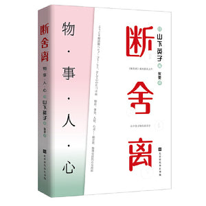 断舍离：物·事·人·心  9787569933956 | Singapore Chinese Books | Maha Yu Yi Pte Ltd