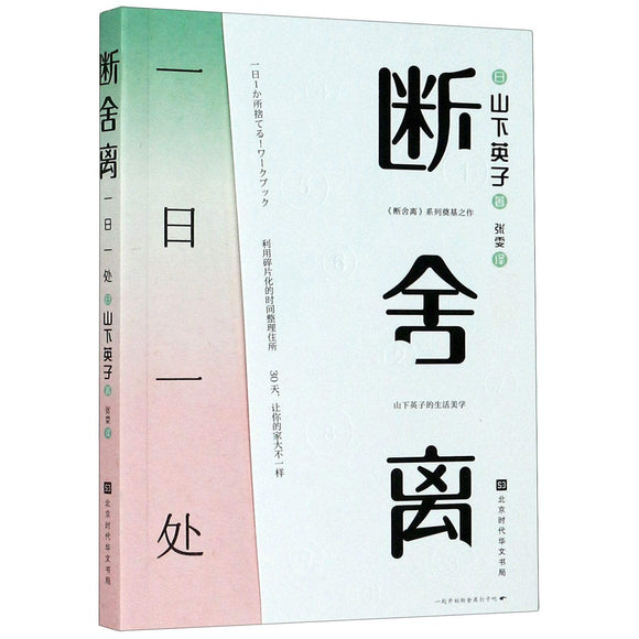 断舍离：一日一处  9787569934106 | Singapore Chinese Books | Maha Yu Yi Pte Ltd