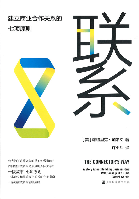 联系：建立商业合作关系的七项原则 The Connector's Way: A Story About Building Business One Relationship at a Time 9787569937305 | Singapore Chinese Books | Maha Yu Yi Pte Ltd
