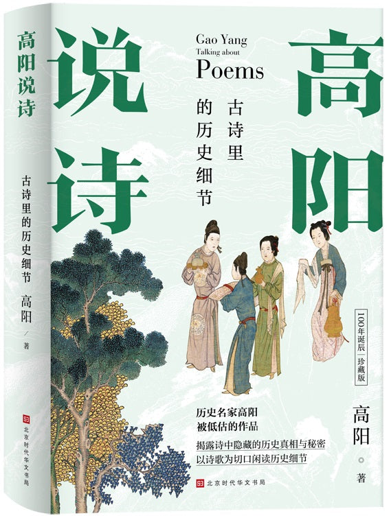 高阳说诗：古诗里的历史细节  9787569939583 | Singapore Chinese Books | Maha Yu Yi Pte Ltd