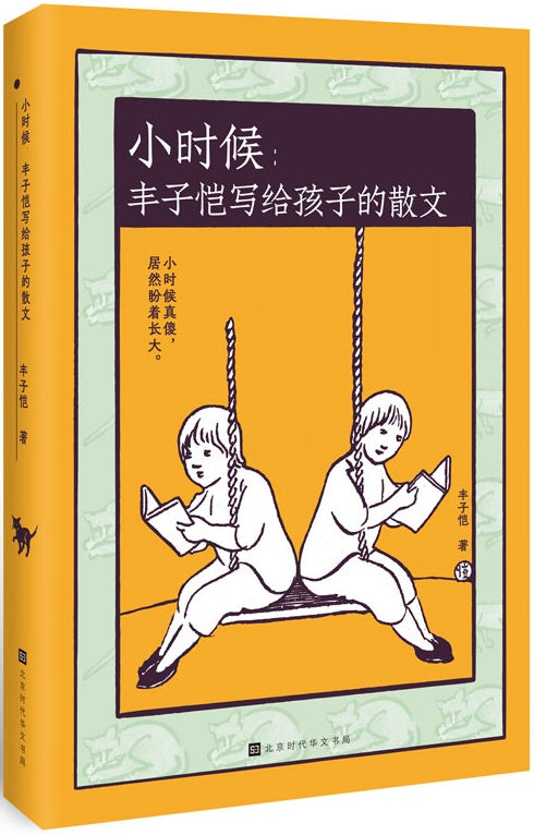 小时候：丰子恺写给孩子的散文  9787569943573 | Singapore Chinese Books | Maha Yu Yi Pte Ltd