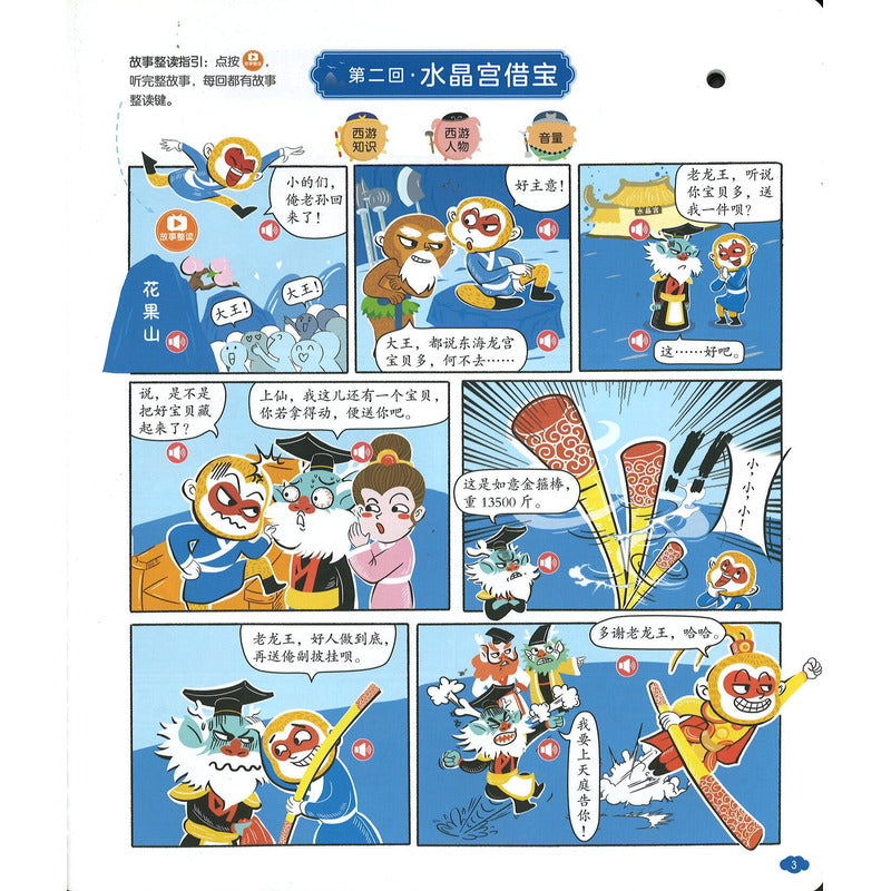 西游记漫画有声书：精选 9787569945126 | Singapore Chinese Bookstore | Maha Yu Yi Pte Ltd