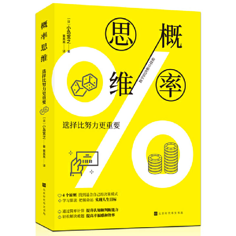 概率思维：选择比努力更重要 9787569946024 | Singapore Chinese Bookstore | Maha Yu Yi Pte Ltd