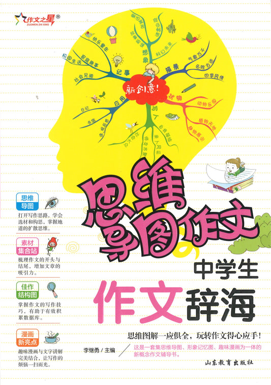 思维导图作文：中学生作文辞海  9787570108244 | Singapore Chinese Books | Maha Yu Yi Pte Ltd