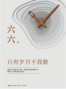 9787570203277 只有岁月不我欺 | Singapore Chinese Books
