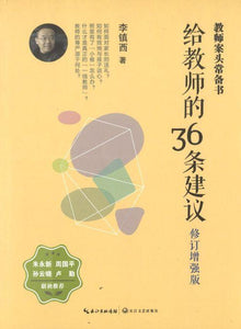 9787570204540 给教师的36条建议-修订增强版 | Singapore Chinese Books