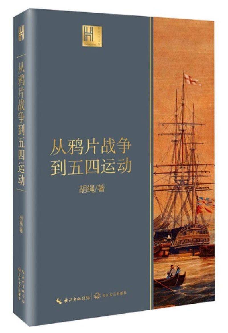 9787570210428 从鸦片战争到五四运动 | Singapore Chinese Books