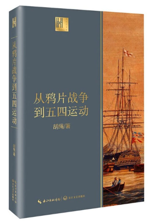 9787570210428 从鸦片战争到五四运动 | Singapore Chinese Books