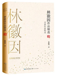 9787570210794 林徽因作品精选 | Singapore Chinese Books