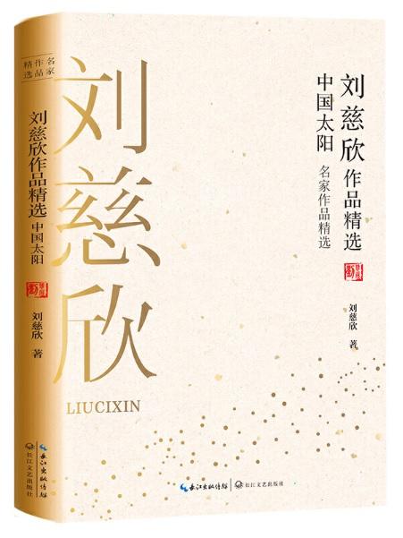 9787570210954 刘慈欣作品精选：中国太阳 | Singapore Chinese Books
