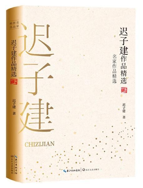 9787570211005 迟子建作品精选 | Singapore Chinese Books
