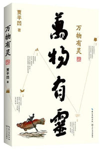 9787570212552 万物有灵 | Singapore Chinese Books
