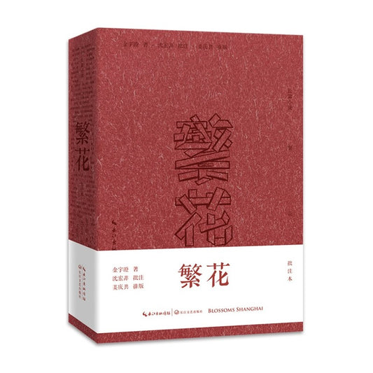 繁花（批注本）  9787570217588 | Singapore Chinese Bookstore | Maha Yu Yi Pte Ltd