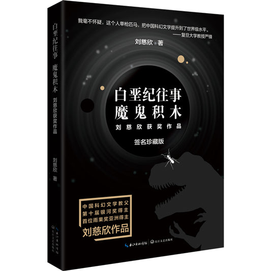 白垩纪往事 魔鬼积木 9787570220069 | Singapore Chinese Bookstore | Maha Yu Yi Pte Ltd