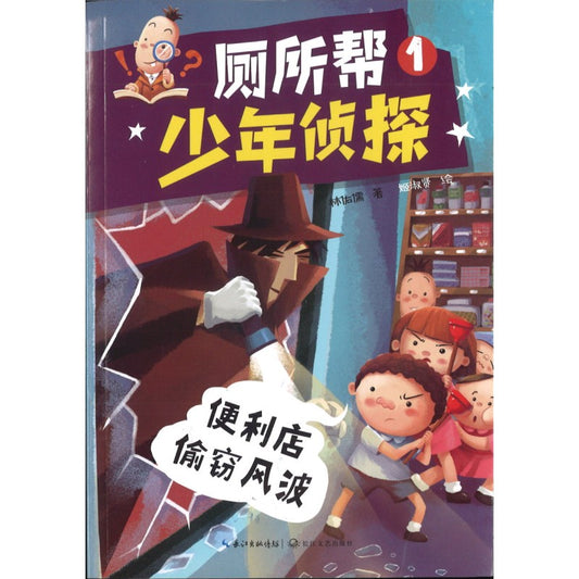 厕所帮少年侦探01：便利店偷窃风波 9787570224036 | Singapore Chinese Bookstore | Maha Yu Yi Pte Ltd