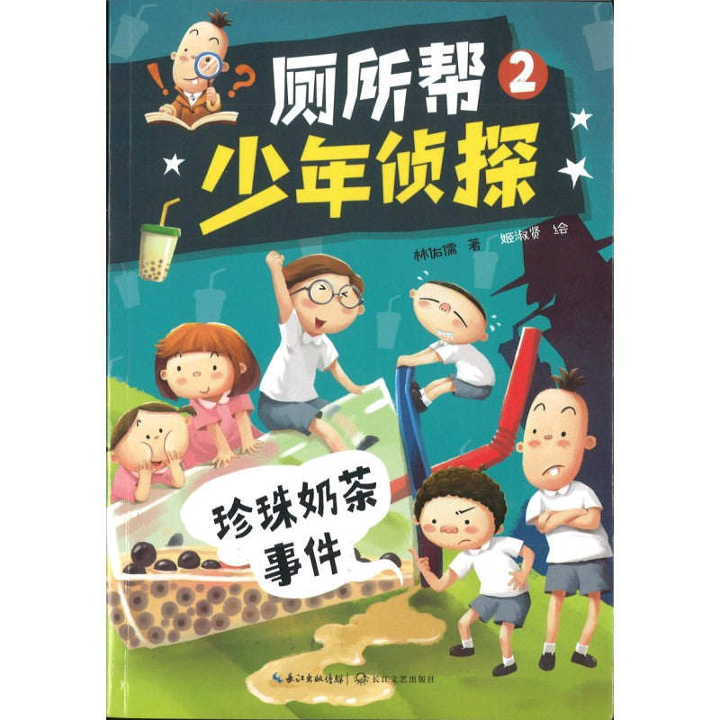 厕所帮少年侦探02：珍珠奶茶事件 9787570224043 | Singapore Chinese Bookstore | Maha Yu Yi Pte Ltd