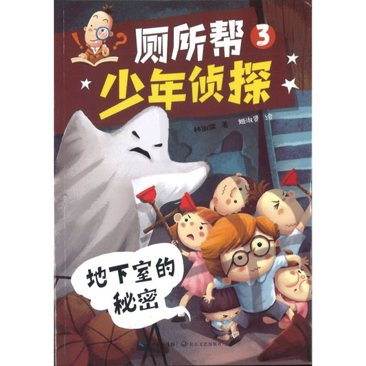 厕所帮少年侦探03：地下室的秘密 9787570224050 | Singapore Chinese Bookstore | Maha Yu Yi Pte Ltd