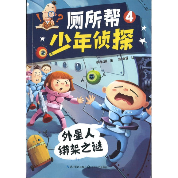 厕所帮少年侦探04：外星人绑架之谜 9787570224067 | Singapore Chinese Bookstore | Maha Yu Yi Pte Ltd