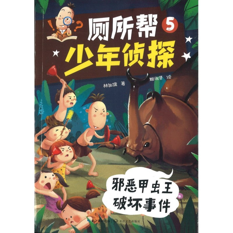 厕所帮少年侦探05：邪恶甲虫王破坏事件 9787570224074 | Singapore Chinese Bookstore | Maha Yu Yi Pte Ltd