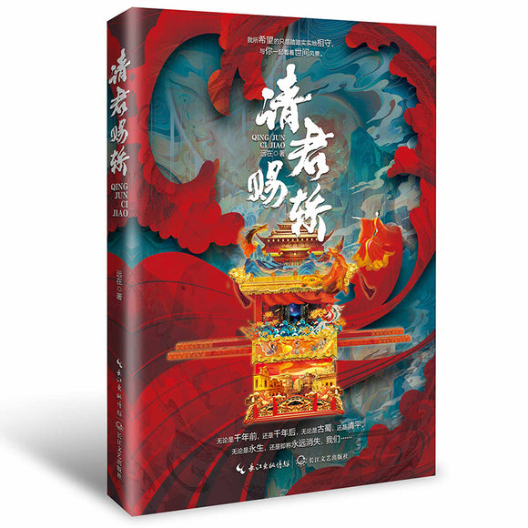请君赐轿  9787570225316 | Singapore Chinese Bookstore | Maha Yu Yi Pte Ltd