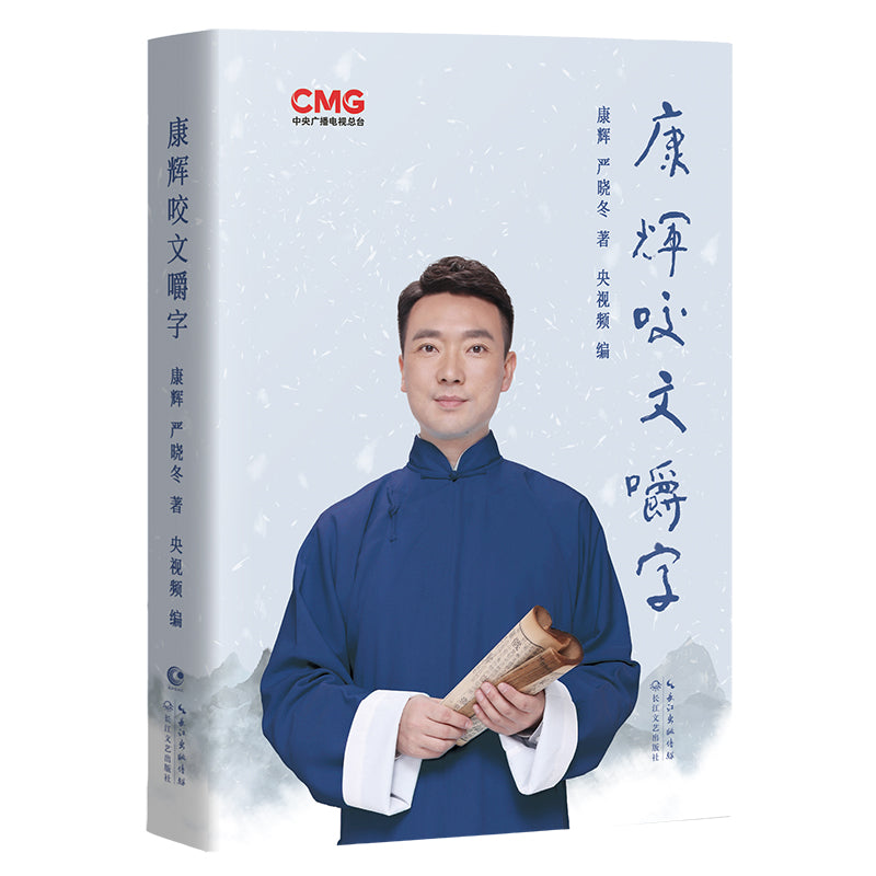 康辉咬文嚼字 9787570229338 | Singapore Chinese Bookstore | Maha Yu Yi Pte Ltd