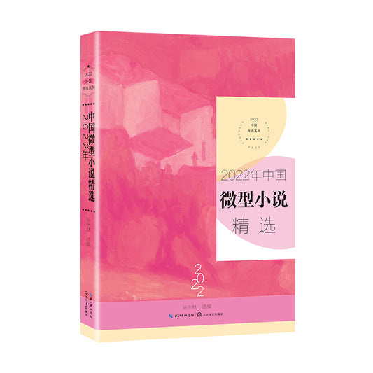 2022年中国微型小说精选 9787570229376 | Singapore Chinese Bookstore | Maha Yu Yi Pte Ltd