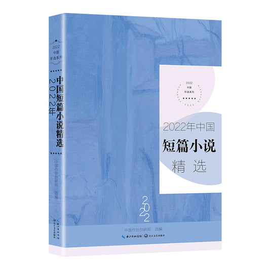 2022年中国短篇小说精选 9787570229406 | Singapore Chinese Bookstore | Maha Yu Yi Pte Ltd