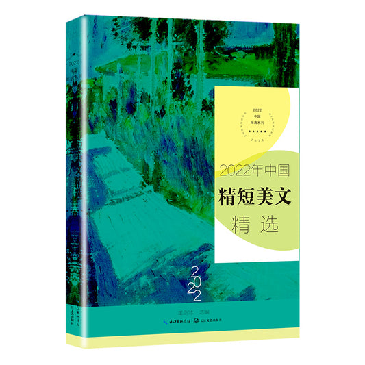 2022年中国精短美文精选 9787570229451 | Singapore Chinese Bookstore | Maha Yu Yi Pte Ltd