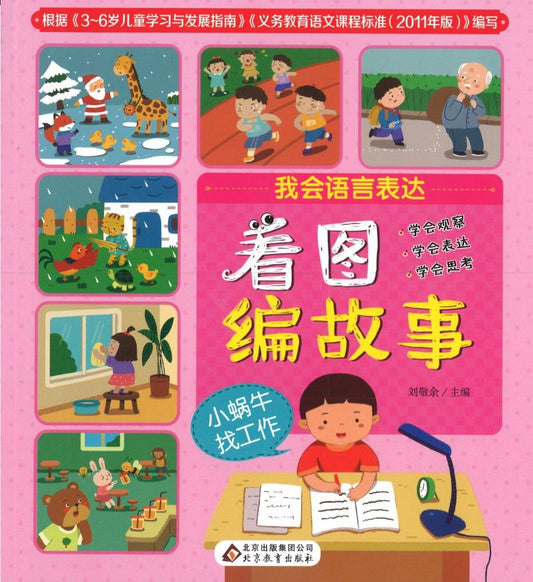 小蜗牛找工作（拼音）