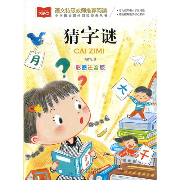 猜字谜 (拼音）  9787570437269 | Singapore Chinese Bookstore | Maha Yu Yi Pte Ltd
