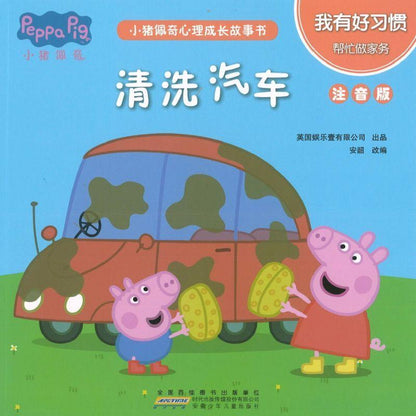 9787570703227 小猪佩奇心理成长故事书：我有好习惯（注音版）（全5册） | Singapore Chinese Books