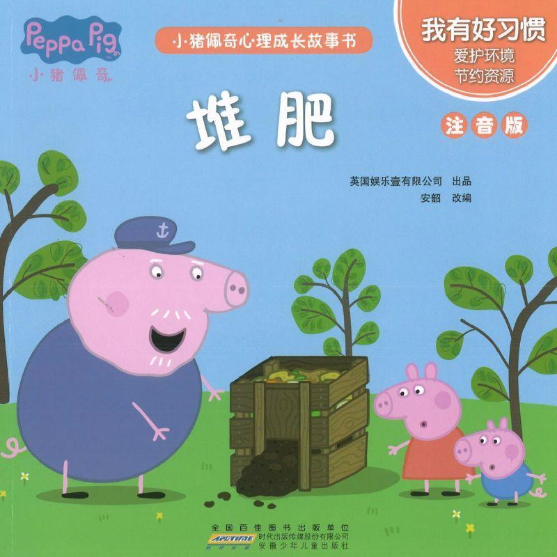 9787570703227 小猪佩奇心理成长故事书：我有好习惯（注音版）（全5册） | Singapore Chinese Books