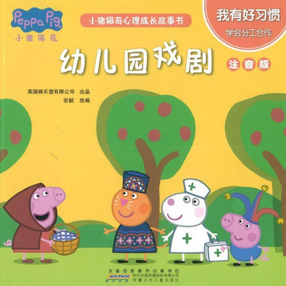 9787570703227 小猪佩奇心理成长故事书：我有好习惯（注音版）（全5册） | Singapore Chinese Books