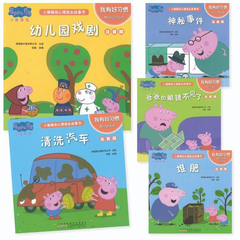 9787570703227 小猪佩奇心理成长故事书：我有好习惯（注音版）（全5册） | Singapore Chinese Books