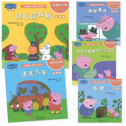 9787570703227 小猪佩奇心理成长故事书：我有好习惯（注音版）（全5册） | Singapore Chinese Books