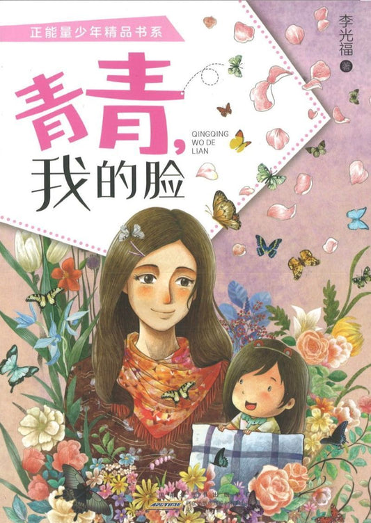 9787570703524 青春，我的脸 | Singapore Chinese Books