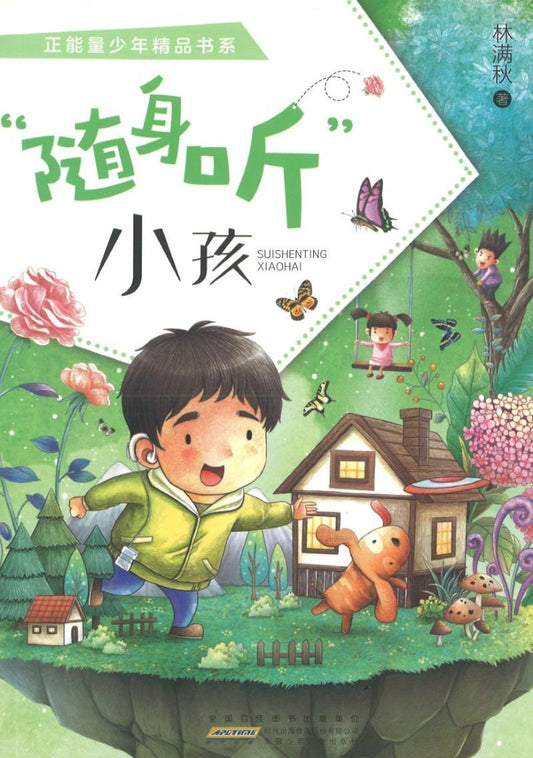 9787570703548 “随身听”小孩 | Singapore Chinese Books