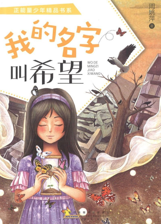 9787570703555 我的名字叫希望 | Singapore Chinese Books