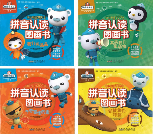 海底小纵队拼音认读图画书（拼音）（全4册）：我们亮晶晶、千奇百怪的家、其实我们是动物、别被我们吓到  9787570704194SET | Singapore Chinese Books | Maha Yu Yi Pte Ltd