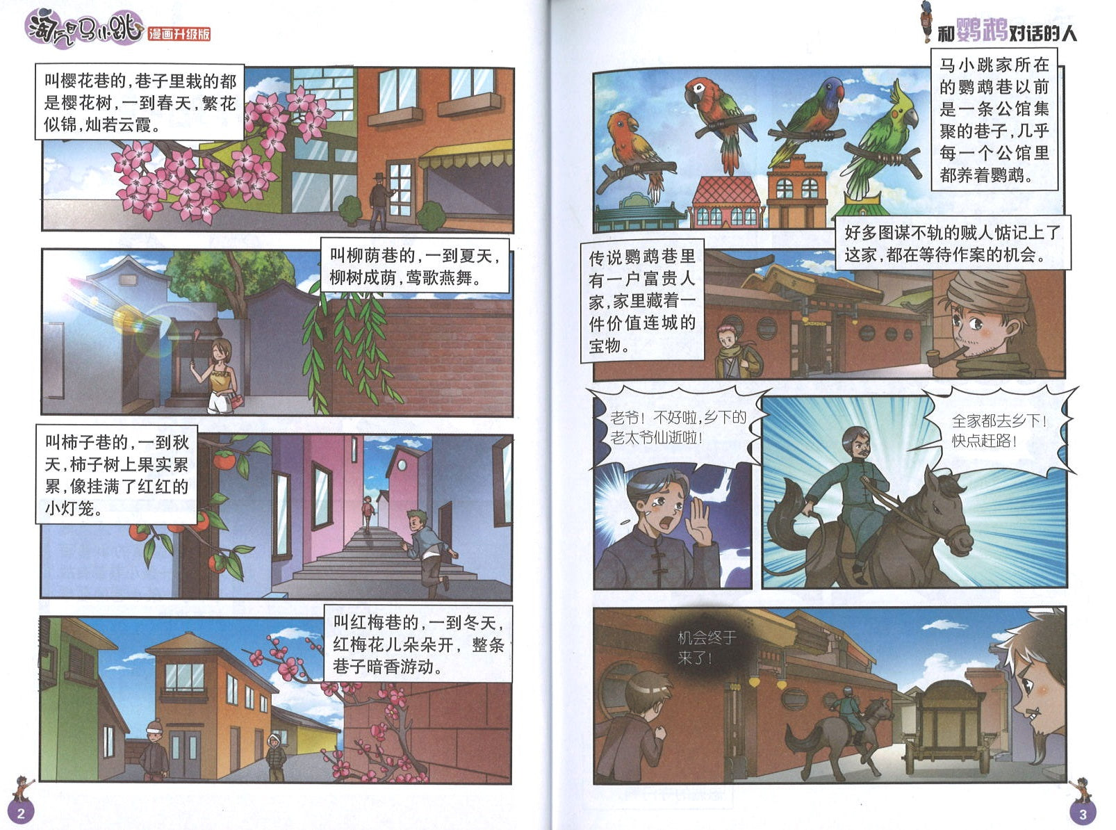 淘气包马小跳（漫画升级版）.和鹦鹉对话的人 9787570705696 | Singapore Chinese Books | Maha Yu Yi Pte Ltd