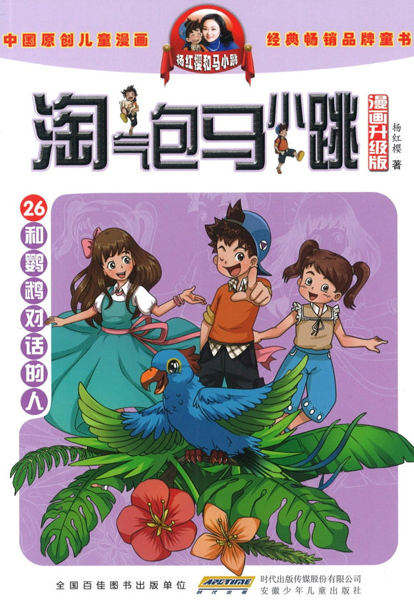 淘气包马小跳（漫画升级版）.和鹦鹉对话的人 9787570705696 | Singapore Chinese Books | Maha Yu Yi Pte Ltd