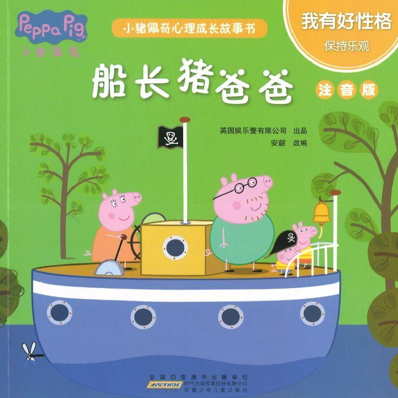 9787570706259 小猪佩奇心理成长故事书：我有好性格（注音版）（全5册） | Singapore Chinese Books