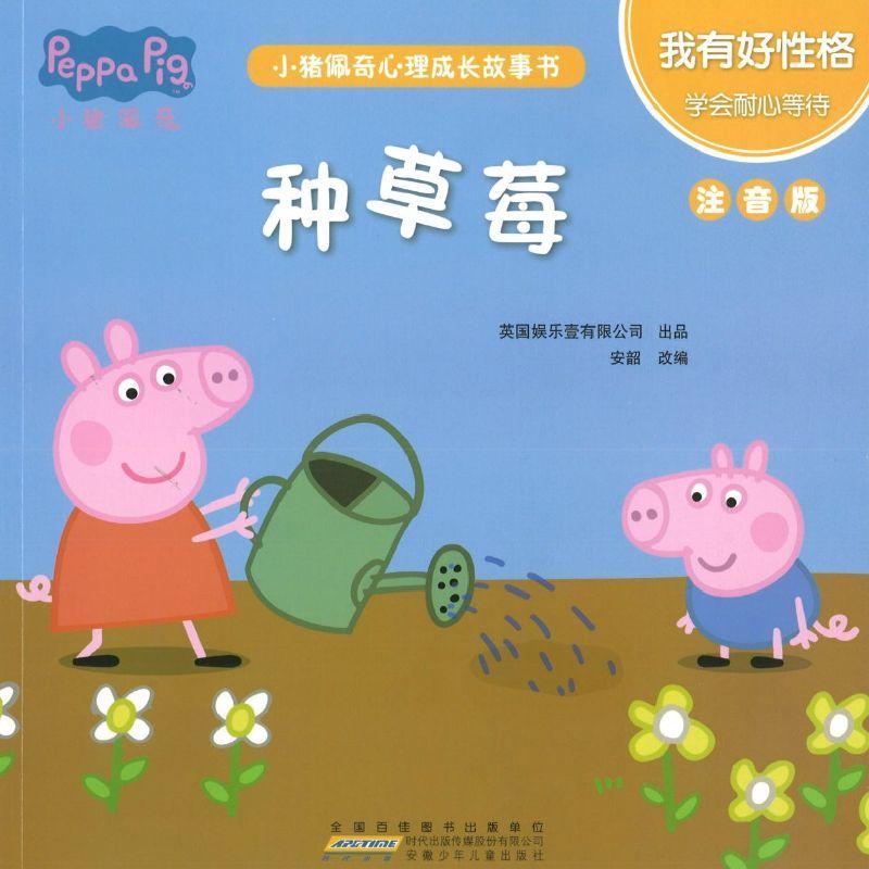 9787570706259 小猪佩奇心理成长故事书：我有好性格（注音版）（全5册） | Singapore Chinese Books