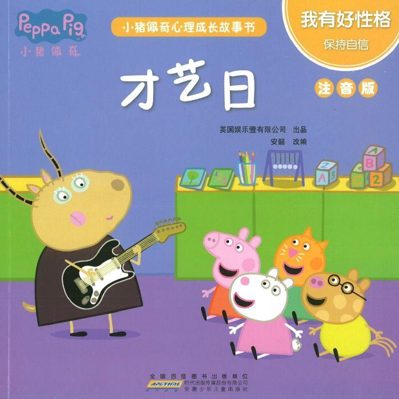 9787570706259 小猪佩奇心理成长故事书：我有好性格（注音版）（全5册） | Singapore Chinese Books
