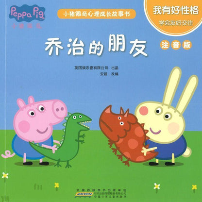 9787570706259 小猪佩奇心理成长故事书：我有好性格（注音版）（全5册） | Singapore Chinese Books