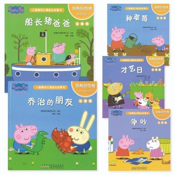 9787570706259 小猪佩奇心理成长故事书：我有好性格（注音版）（全5册） | Singapore Chinese Books