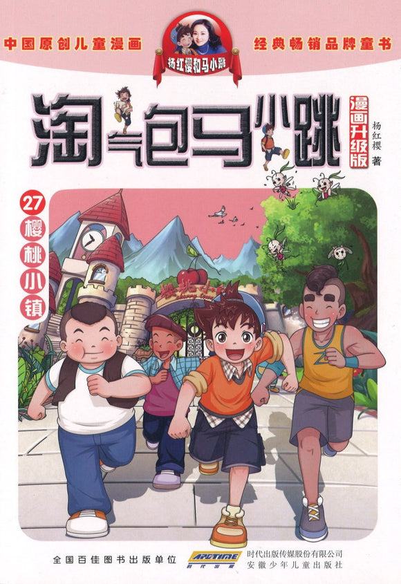 淘气包马小跳（漫画升级版）.樱桃小镇 Mischievous Boy Ma Xiaotiao 27 (Cherry Town, Comic Edition) 9787570706884 | Singapore Chinese Books | Maha Yu Yi Pte Ltd