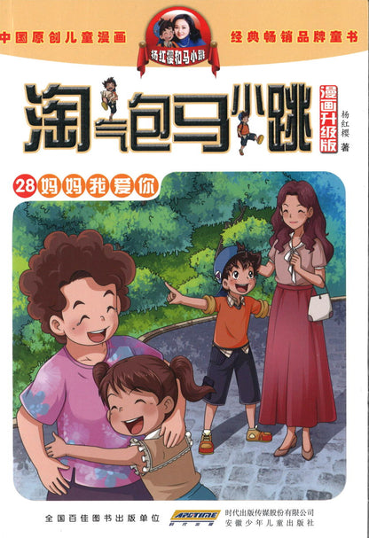 淘气包马小跳（漫画升级版）.妈妈我爱你  9787570708765 | Singapore Chinese Books | Maha Yu Yi Pte Ltd